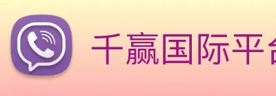 千赢国际平台官网 Logo